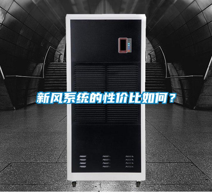 新風(fēng)系統(tǒng)的性價(jià)比如何？
