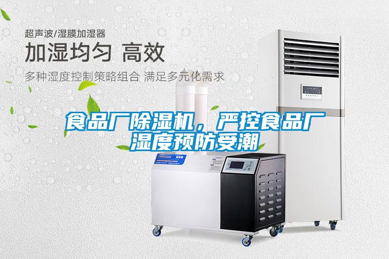 食品廠除濕機,嚴(yán)控食品廠濕度預(yù)防受潮