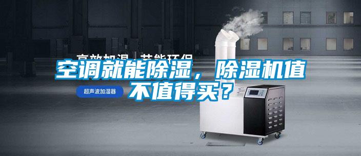 空調就能除濕，除濕機值不值得買？