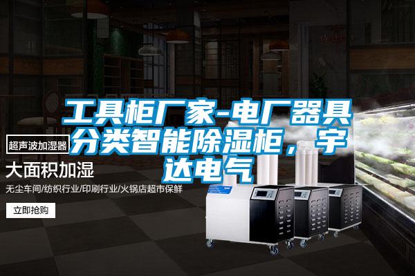 工具柜廠家-電廠器具分類智能除濕柜,宇達(dá)電氣