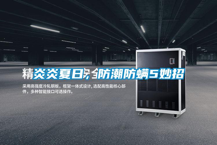 炎炎夏日，防潮防螨5妙招