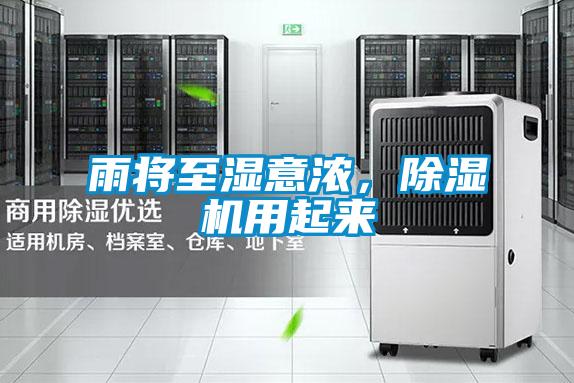 雨將至濕意濃，除濕機(jī)用起來