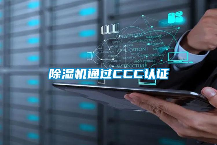 除濕機(jī)通過(guò)CCC認(rèn)證
