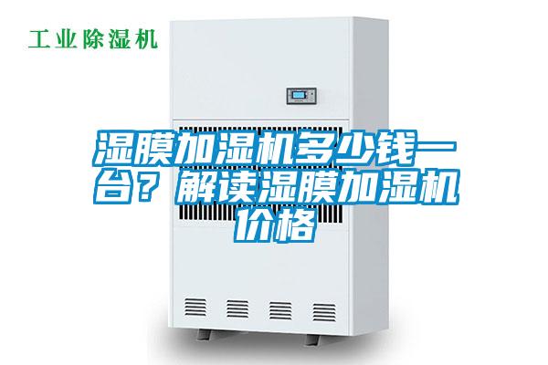 濕膜加濕機多少錢一臺?解讀濕膜加濕機價格