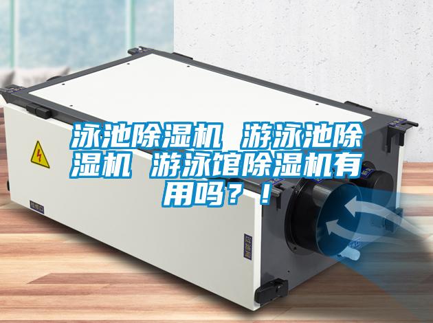 泳池除濕機 游泳池除濕機 游泳館除濕機有用嗎？！