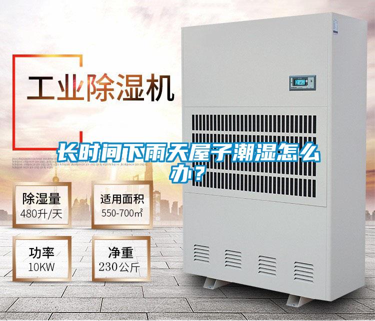 長時間下雨天屋子潮濕怎么辦？