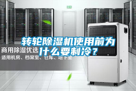 轉輪除濕機使用前為什么要制冷?
