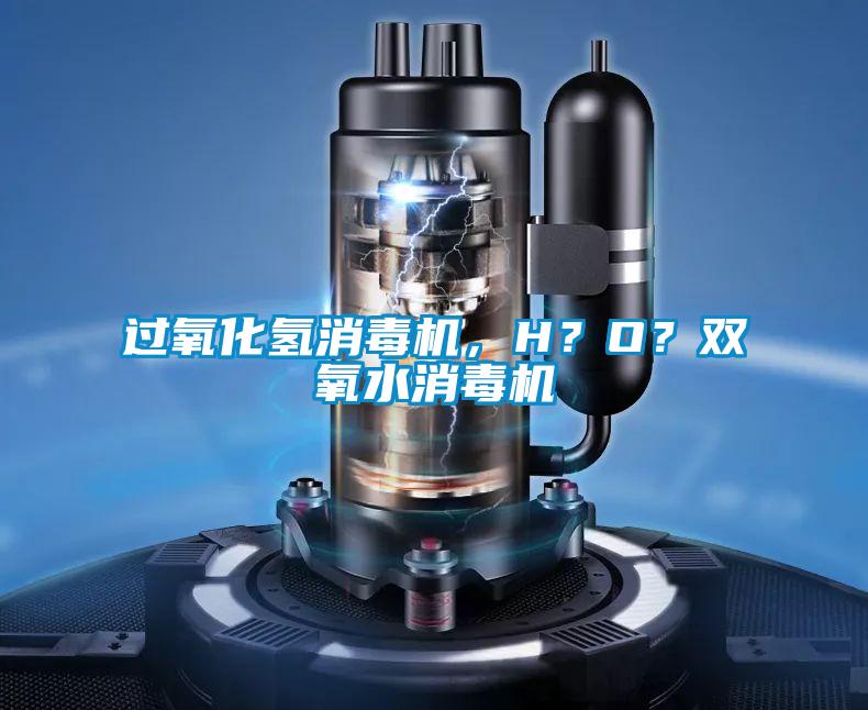 過氧化氫消毒機，H？O？雙氧水消毒機