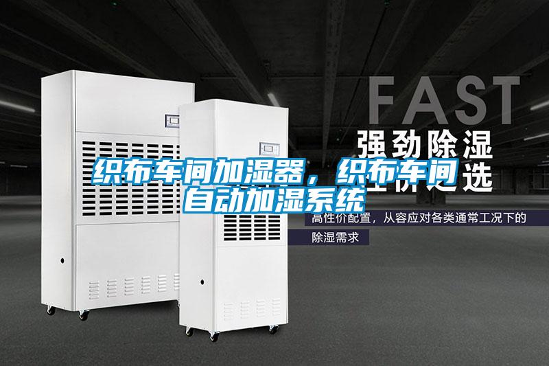 織布車間加濕器，織布車間自動加濕系統