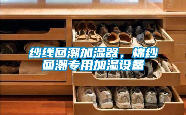 紗線回潮加濕器,棉紗回潮專用加濕設備