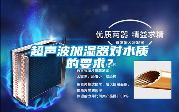 超聲波加濕器對水質的要求？