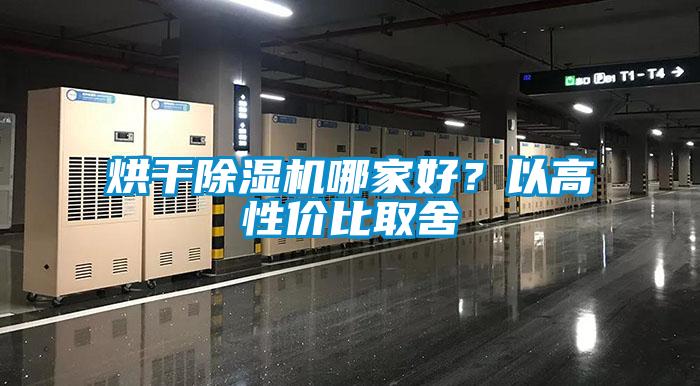 烘干除濕機哪家好？以高性價比取舍