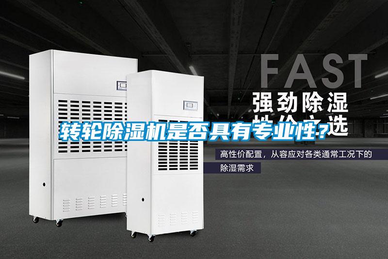 轉輪除濕機是否具有專業性?