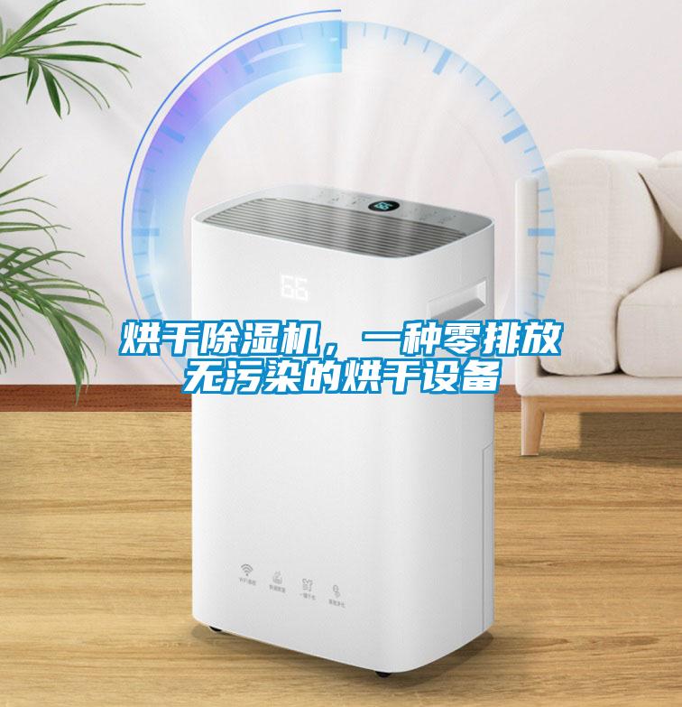 烘干除濕機(jī)，一種零排放無污染的烘干設(shè)備