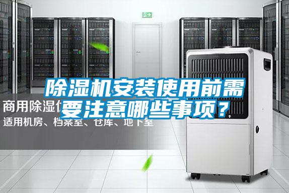 除濕機安裝使用前需要注意哪些事項？