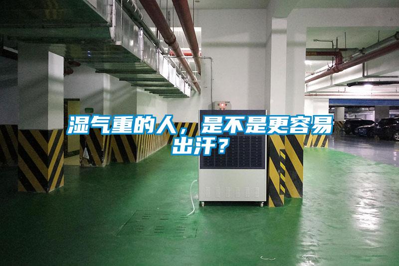 濕氣重的人，是不是更容易出汗？