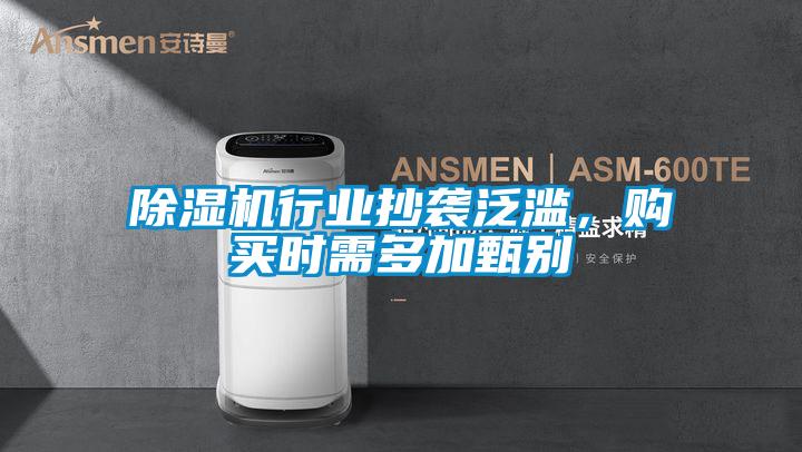 除濕機行業(yè)抄襲泛濫，購買時需多加甄別