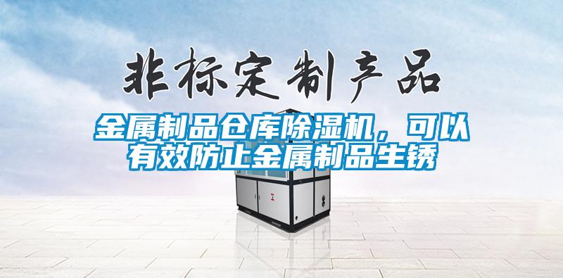 金屬制品倉庫除濕機，可以有效防止金屬制品生銹
