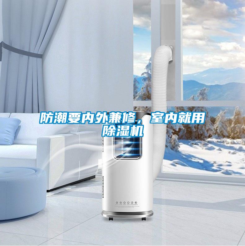 防潮要內外兼修,室內就用除濕機
