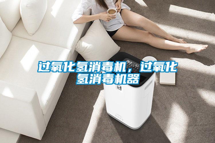 過(guò)氧化氫消毒機(jī),過(guò)氧化氫消毒機(jī)器