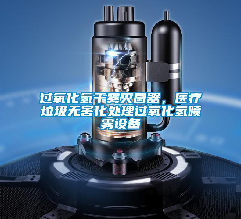 過氧化氫干霧滅菌器，醫療垃圾無害化處理過氧化氫噴霧設備