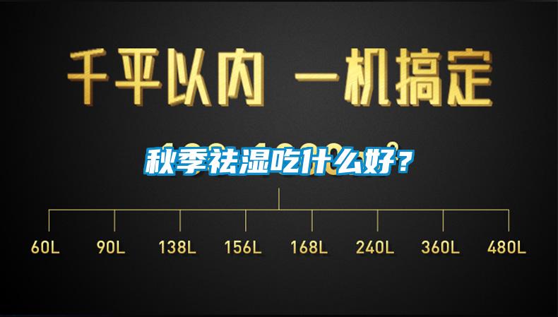 秋季祛濕吃什么好？