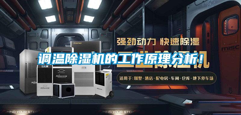 調溫除濕機的工作原理分析！