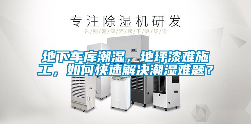 地下車庫潮濕，地坪漆難施工，如何快速解決潮濕難題？
