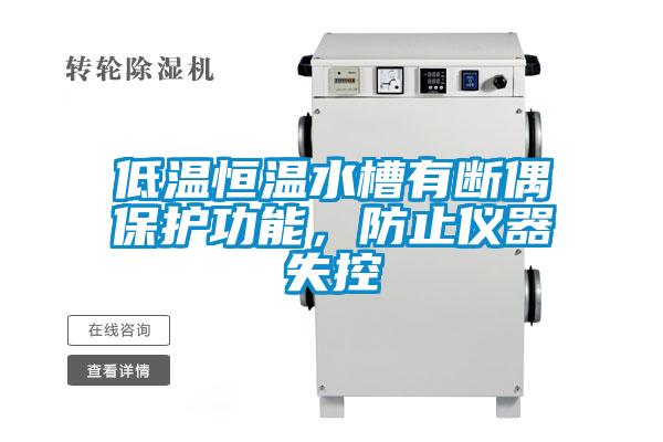 低溫恒溫水槽有斷偶保護功能,防止儀器失控