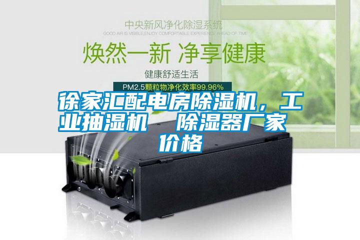徐家匯配電房除濕機,工業(yè)抽濕機 除濕器廠家 價格