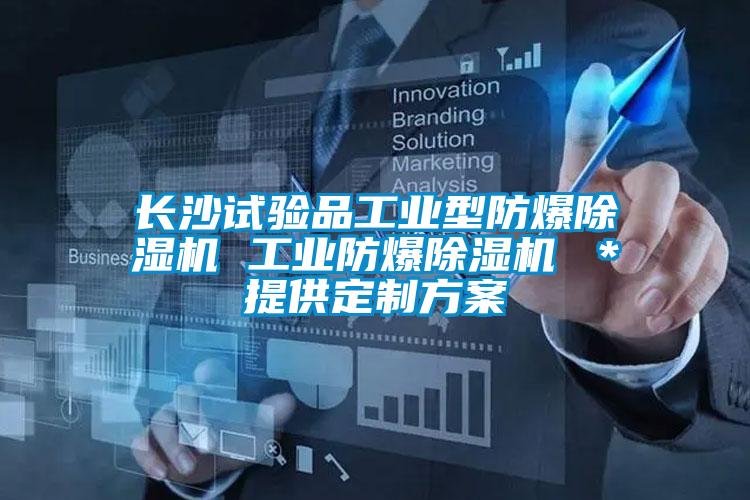 長(zhǎng)沙試驗(yàn)品工業(yè)型防爆除濕機(jī) 工業(yè)防爆除濕機(jī) *提供定制方案