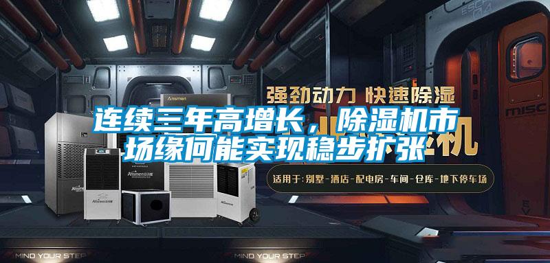連續三年高增長,除濕機市場緣何能實現穩步擴張