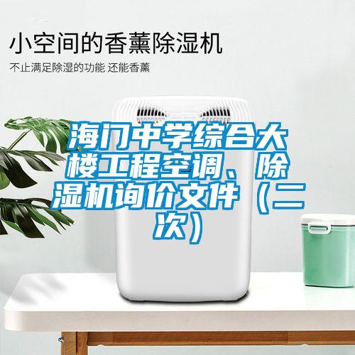 海門中學(xué)綜合大樓工程空調(diào)、除濕機(jī)詢價(jià)文件（二次）