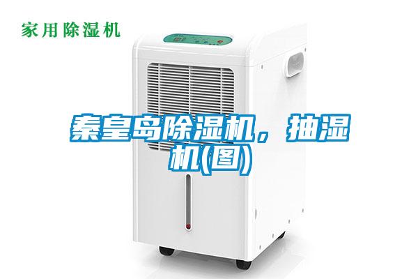 秦皇島除濕機，抽濕機(圖)