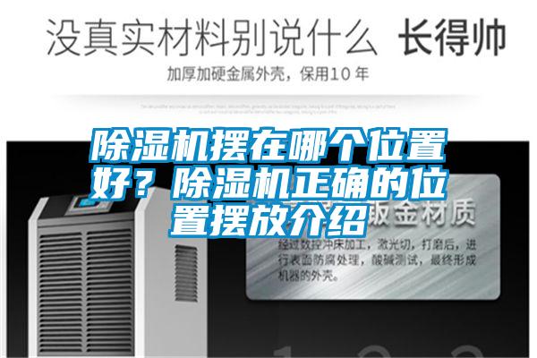 除濕機擺在哪個位置好?除濕機正確的位置擺放介紹