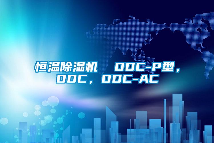 恒溫除濕機 DDC-P型,DDC,DDC-AC