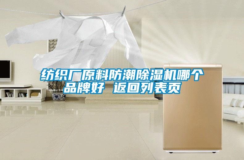 紡織廠原料防潮除濕機(jī)哪個品牌好 返回列表頁