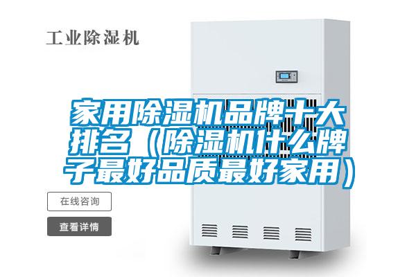 家用除濕機品牌十大排名(除濕機什么牌子最好品質最好家用)