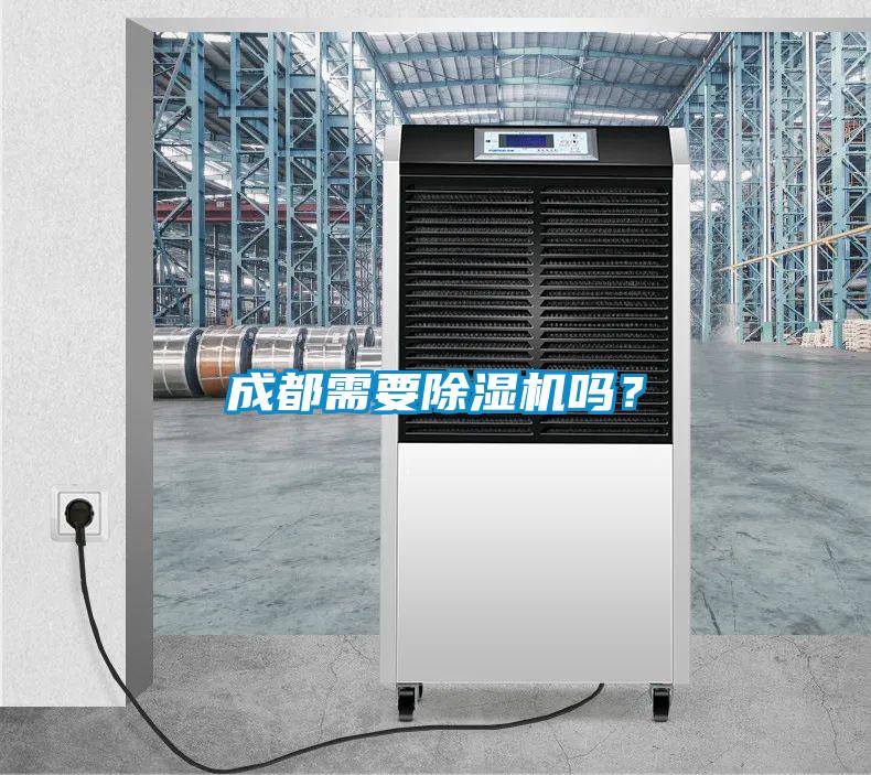 成都需要除濕機嗎？