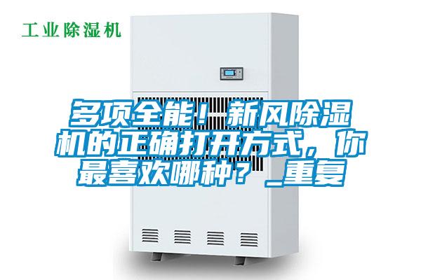 多項全能！新風除濕機的正確打開方式，你最喜歡哪種？_重復