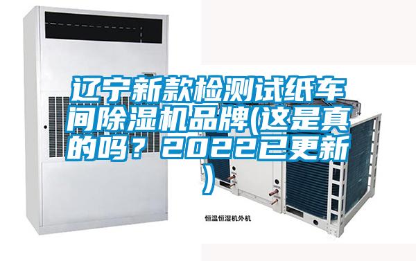 遼寧新款檢測試紙車間除濕機品牌(這是真的嗎？2022已更新)