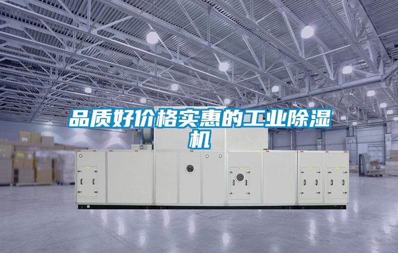 品質(zhì)好價格實(shí)惠的工業(yè)除濕機(jī)