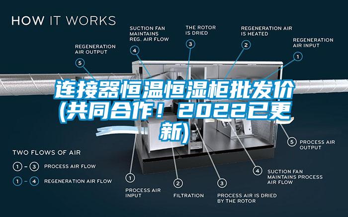 連接器恒溫恒濕柜批發(fā)價(共同合作!2022已更新)