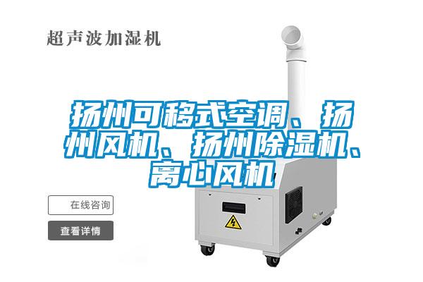 揚州可移式空調(diào)、揚州風機、揚州除濕機、離心風機