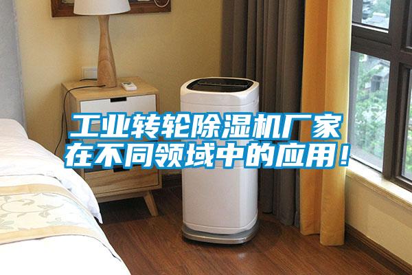 工業(yè)轉(zhuǎn)輪除濕機(jī)廠家在不同領(lǐng)域中的應(yīng)用!
