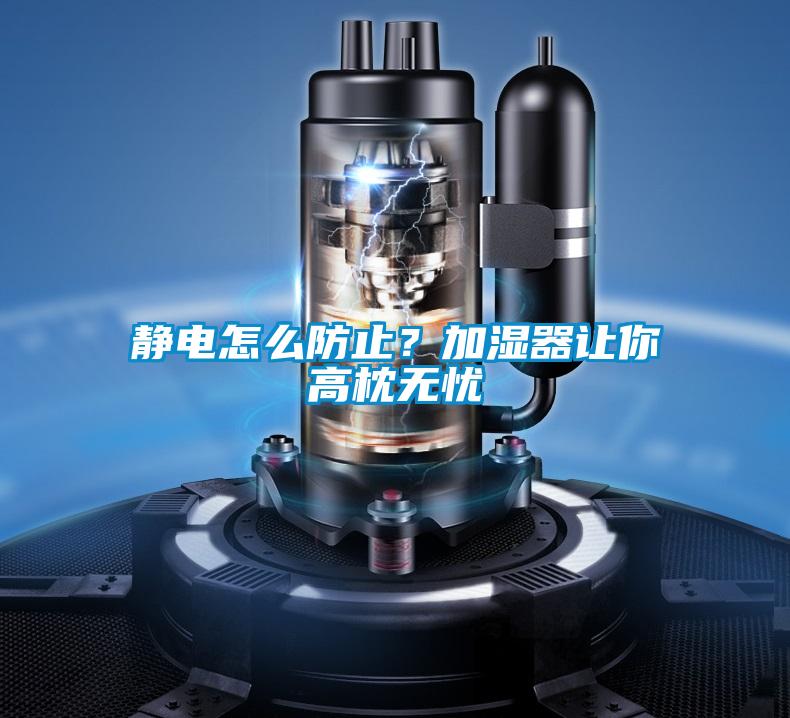 靜電怎么防止？加濕器讓你高枕無憂