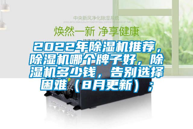 2022年除濕機推薦，除濕機哪個牌子好，除濕機多少錢，告別選擇困難（8月更新）；