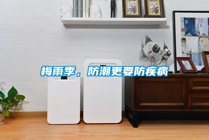 梅雨季,防潮更要防疾病