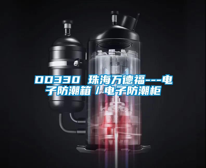 DD330 珠海萬德福---電子防潮箱/電子防潮柜