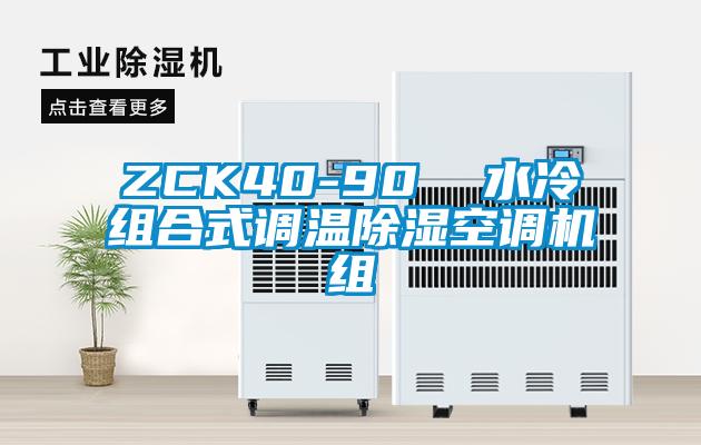 ZCK40-90 水冷組合式調(diào)溫除濕空調(diào)機(jī)組